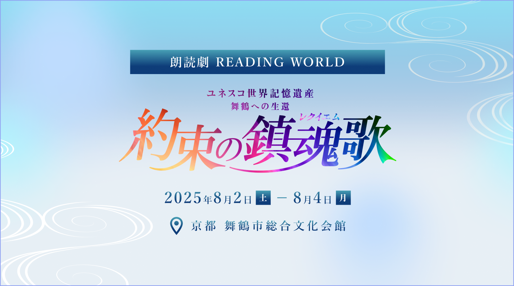 朗読劇 READING WORLD 舞鶴への⽣還 『約束の果て』