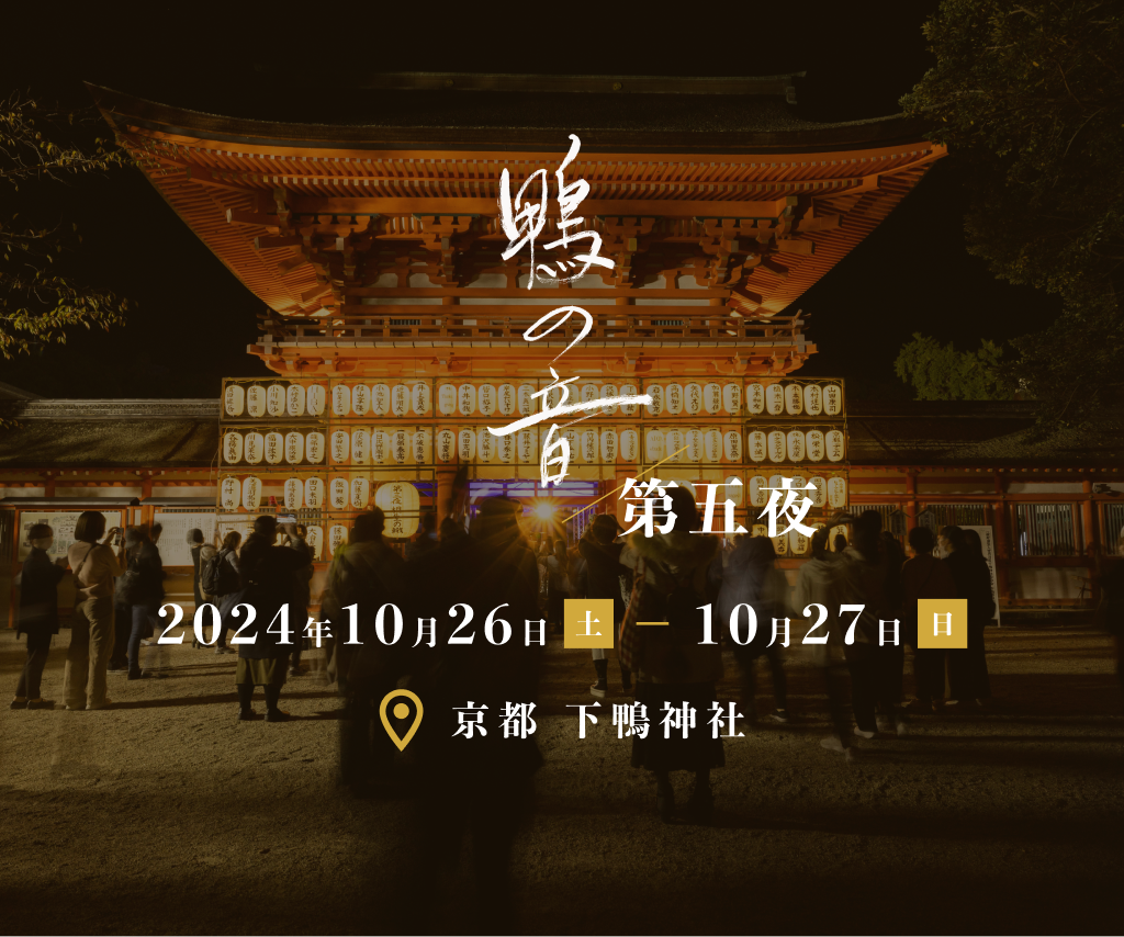 世界文化遺産 下鴨神社 朗読劇 鴨の音第三夜 【10月23日】上級席 上級南東側-11-14 1枚 連番 複数枚対応可能 - 興行チケット