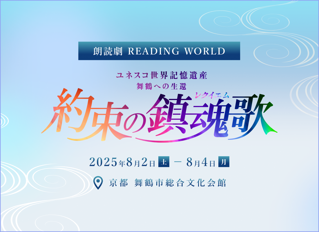 約束の鎮魂歌（レクイエム）｜朗読劇READING WORLD